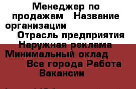 Менеджер по продажам › Название организации ­ Creativ Company › Отрасль предприятия ­ Наружная реклама › Минимальный оклад ­ 20 000 - Все города Работа » Вакансии   